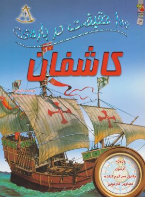 کتاب 100 حقیقت درباره ی کاشفان | انتشارات سایه گستر