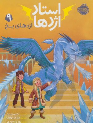 کتاب استاد اژدها 9 | انتشارات پرتقال
