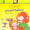 کتاب یه عالمه شیرینی | انتشارات افق