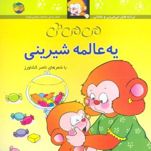 کتاب یه عالمه شیرینی | انتشارات افق