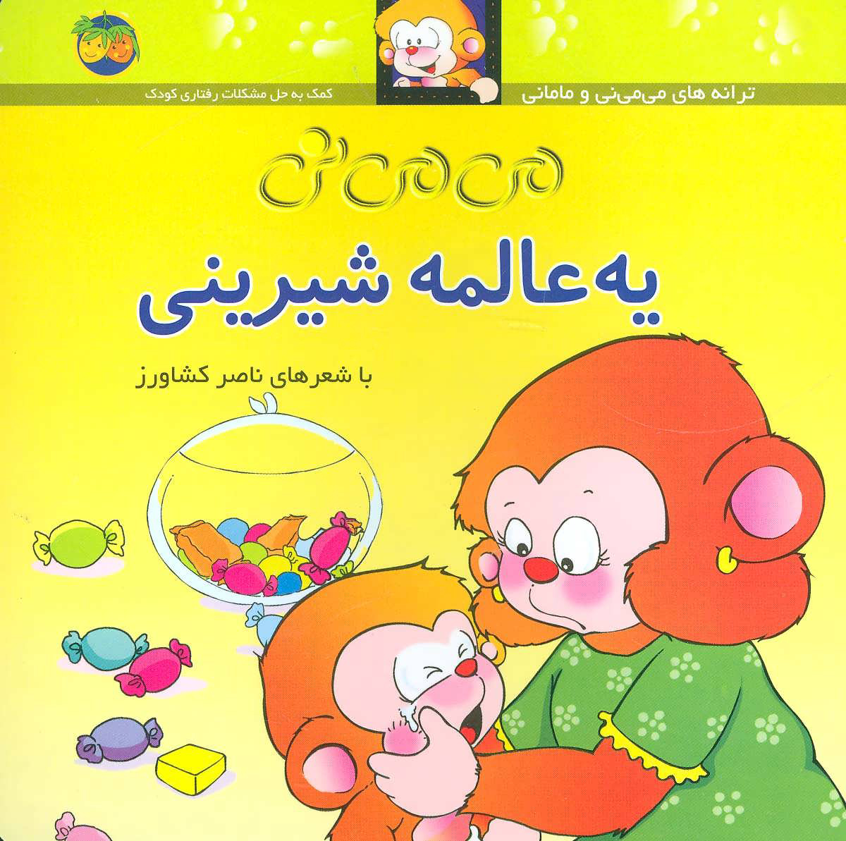 کتاب یه عالمه شیرینی | انتشارات افق