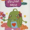 کتاب آمادگی برای مدرسه | انتشارات مهاجر