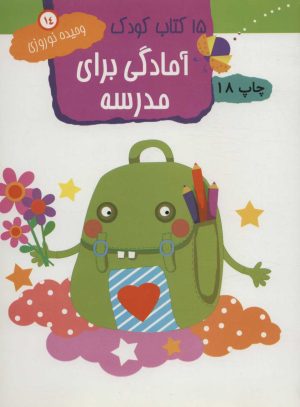 کتاب آمادگی برای مدرسه | انتشارات مهاجر
