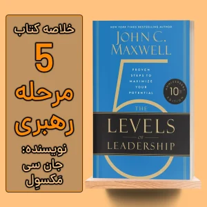 خلاصه کتاب 5 مرحله رهبری اثر جان سی مکسول