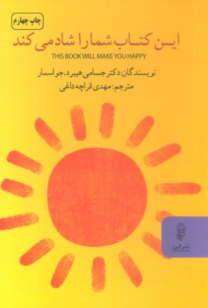 کتاب این کتاب شما را شاد می کند | انتشارات البرز