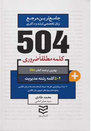 کتاب ۵۰۴ کلمه مطلقا ضروری رشته مدیریت | انتشارات ادیبان روز