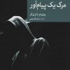 کتاب مرگ یک پیام آور | انتشارات موسسه فرهنگی هنری جهان کتاب