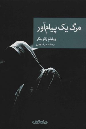 کتاب مرگ یک پیام آور | انتشارات موسسه فرهنگی هنری جهان کتاب