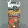 کتاب فیلسوفان بزرگ قرون وسطا | انتشارات نشر نی