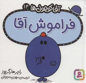 کتاب فراموش آقا | انتشارات قدیانی