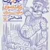 کتاب بررسی چهره ی دیو و پری در افسانه های مازندران | انتشارات سوره مهر