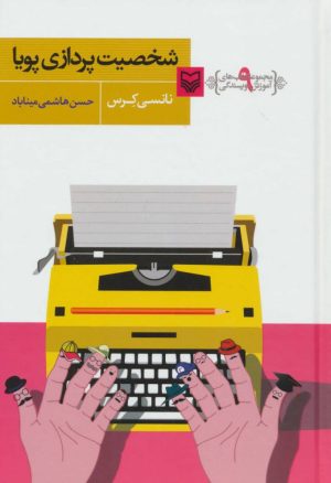 کتاب شخصیت پردازی پویا | انتشارات سوره مهر
