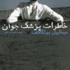 کتاب خاطرات پزشک جوان | انتشارات کتابسرای تندیس
