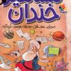 کتاب مجموعه مشاهیر خندان (5 جلدی) | انتشارات میچکا