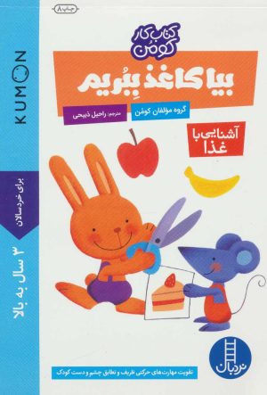 کتاب بیا کاغذ ببریم | انتشارات فنی ایران نردبان
