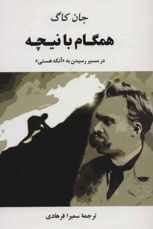 کتاب همگام با نیچه | انتشارات جامی مصدق