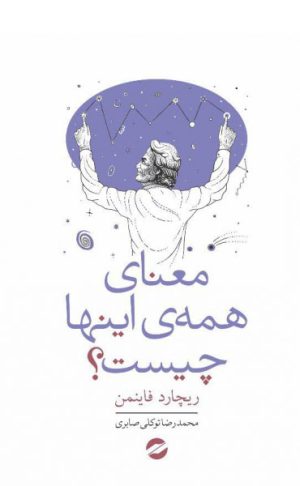 کتاب معنای همه اینها چیست؟ | انتشارات معین