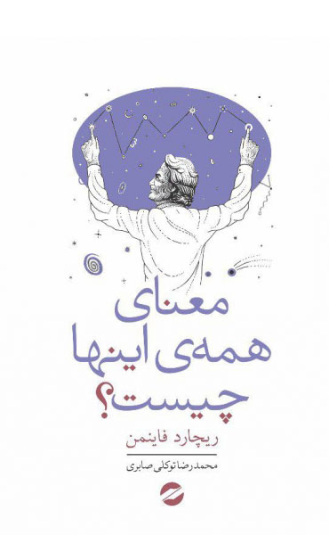 کتاب معنای همه اینها چیست؟ | انتشارات معین