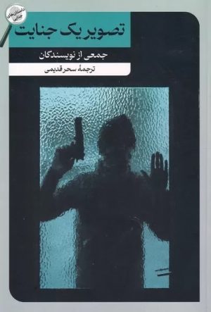 کتاب تصویر یک جنایت | انتشارات امیرکبیر
