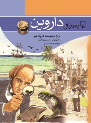 کتاب به دنبال داروین | انتشارات ققنوس