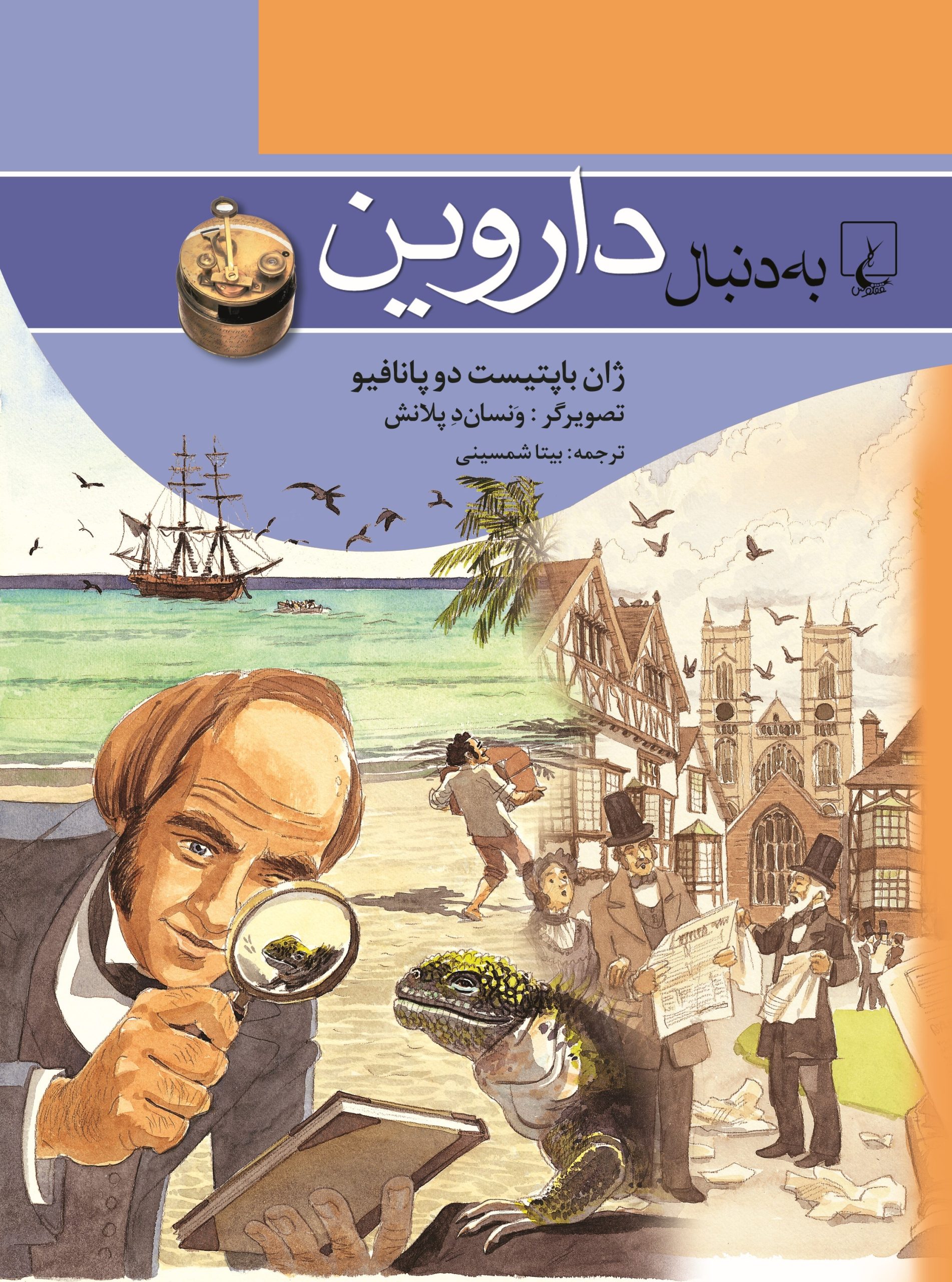 کتاب به دنبال داروین | انتشارات ققنوس