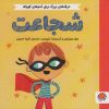کتاب شجاعت | انتشارات مهرسا
