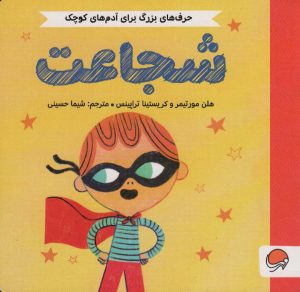 کتاب شجاعت | انتشارات مهرسا
