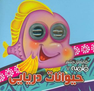 کتاب حیوانات دریایی | انتشارات آریا نوین
