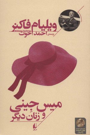 کتاب میس جینی و زنان دیگر | انتشارات افق