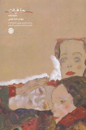 کتاب حذفیات | انتشارات آرادمان