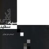 کتاب عکاسی سیاه و سفید | انتشارات آوند دانش