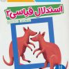 کتاب استدلال قیاسی 2 | انتشارات فنی ایران نردبان
