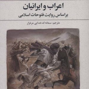 کتاب اعراب و ایرانیان | انتشارات علم