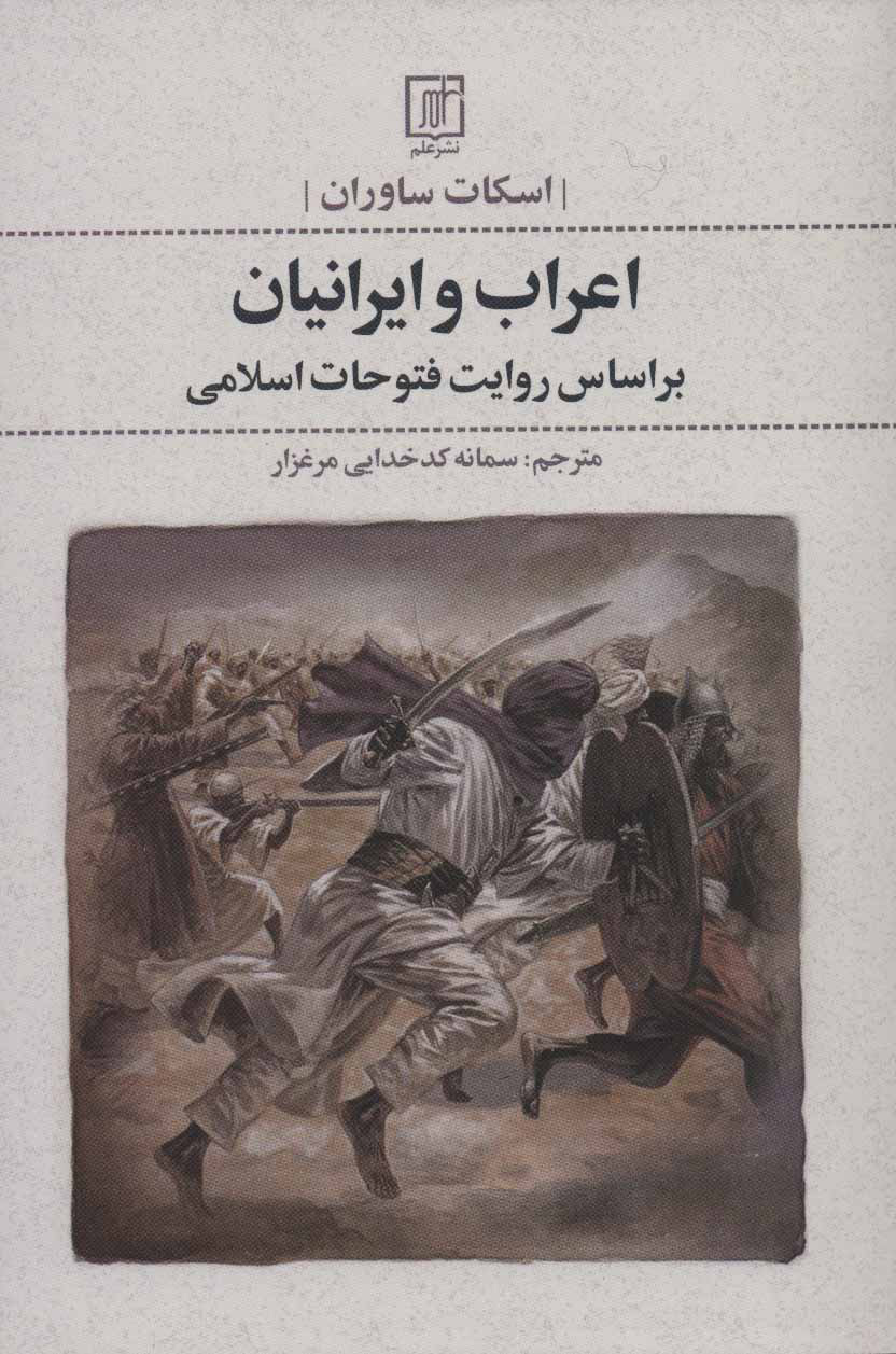 کتاب اعراب و ایرانیان | انتشارات علم