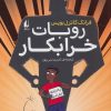 کتاب روبات خرابکار | انتشارات افق