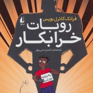 کتاب روبات خرابکار | انتشارات افق