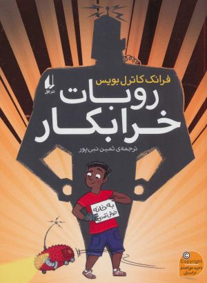 کتاب روبات خرابکار | انتشارات افق