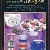 کتاب شمع سازی 4 | انتشارات بین المللی حافظ