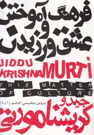 کتاب فرهنگ آموختن و عشق ورزیدن | انتشارات دنیای نو