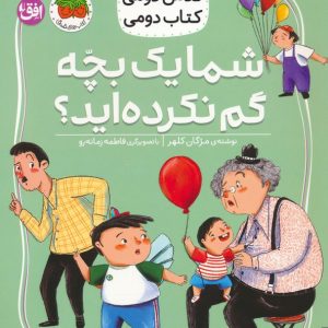 کتاب شما یک بچه گم نکرده اید؟ | انتشارات افق