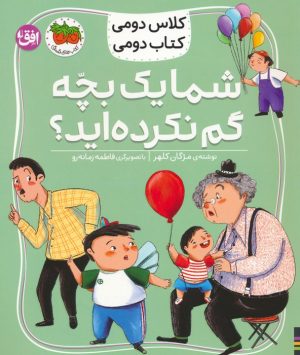 کتاب شما یک بچه گم نکرده اید؟ | انتشارات افق