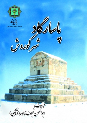 کتاب پاسارگاد شهر کوروش | انتشارات پازینه