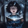 کتاب افسون آولین جونز (کتاب‌ دوم) | انتشارات سایه گستر