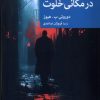 کتاب در مکانی خلوت | انتشارات موسسه فرهنگی هنری جهان کتاب