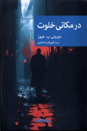 کتاب در مکانی خلوت | انتشارات موسسه فرهنگی هنری جهان کتاب