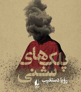 کتاب پلک های شنی | انتشارات افق