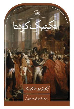 کتاب تکنیک کودتا | انتشارات نشر ثالث