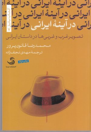 کتاب در آینه ایرانی | انتشارات تیسا