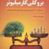 کتاب بروکلی کار میلیونر | انتشارات کلید آموزش