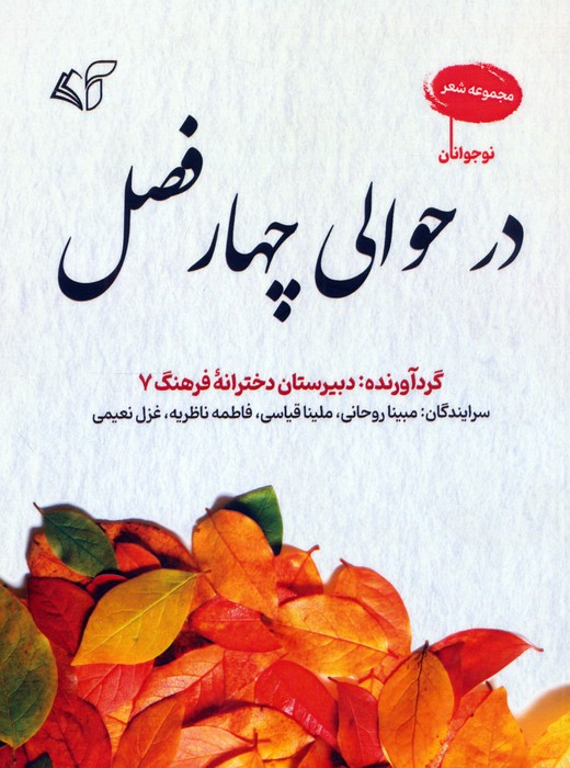 کتاب در حوالی چهار فصل | انتشارات آرمان رشد